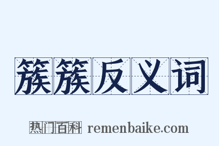 簇簇反义词是什么意思的图片